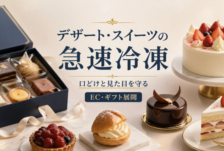 ケーキやタルトやムースを急速冷却・急速冷凍して冷凍スイーツやギフト商品へ展開するイメージ