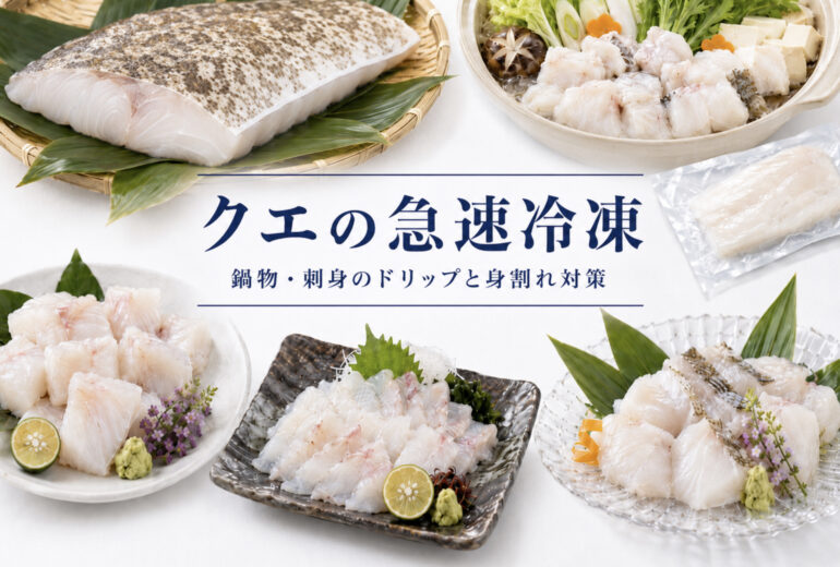 クエの鍋物用切り身、あら、刺身、薄造り、ECギフトを急速冷凍で品質確認する資料