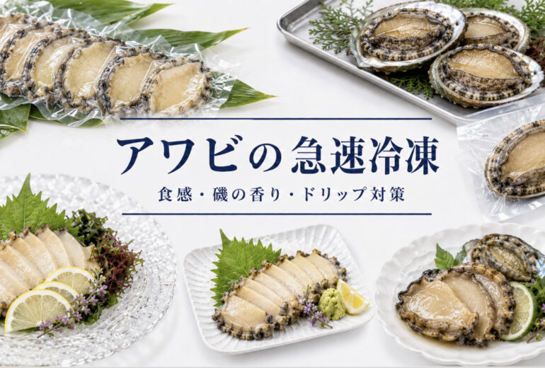 アワビの殻付き、むき身、スライス、ギフト商品を急速冷凍で品質確認する資料