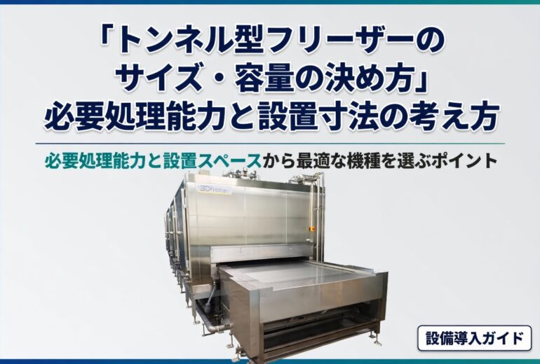 トンネル型フリーザーのサイズ選定と処理能力の検討イメージ