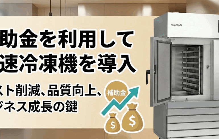 補助金を利用して急速冷凍機を導入というテキストと急速冷凍機の画像