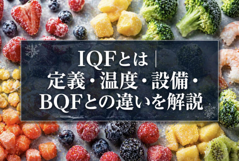 IQFで一粒ずつ凍結されたカット野菜・果実・海老のイメージ