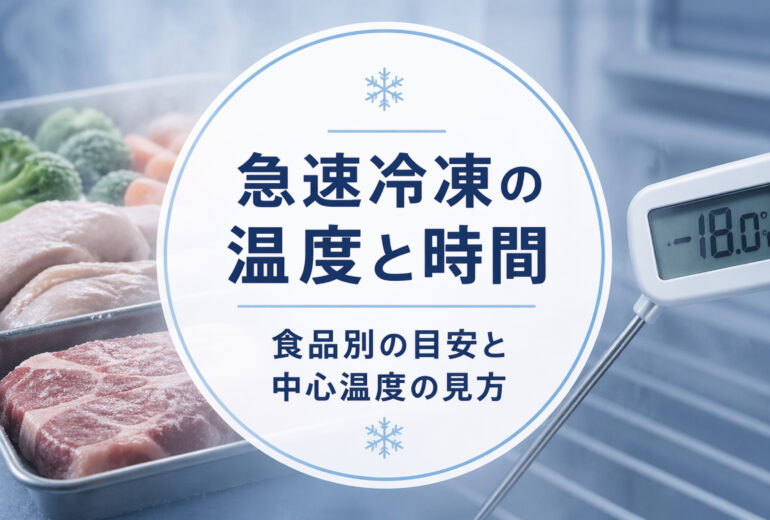 急速冷凍の温度と時間を凍結テストで確認するアイキャッチ画像
