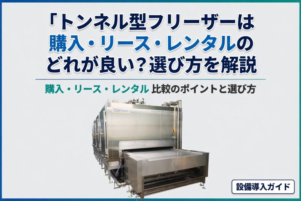 トンネル型フリーザーの購入・リース・レンタル比較イメージ