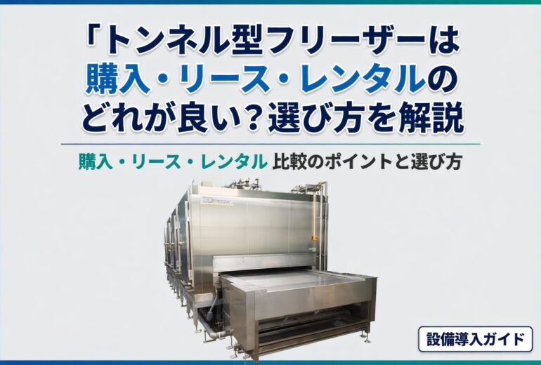 トンネル型フリーザーの購入・リース・レンタル比較イメージ