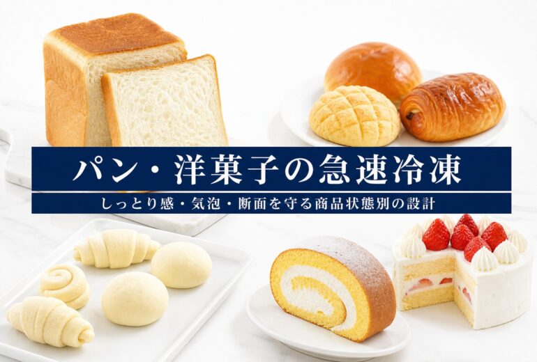 パン・洋菓子の急速冷凍の品質と温度管理のチェックポイント