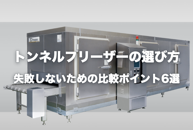 トンネルフリーザーの選び方｜失敗しないための比較ポイント6選