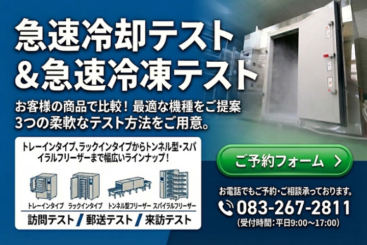 急速冷却・冷凍テストのご案内。訪問、郵送、来訪テストに対応。