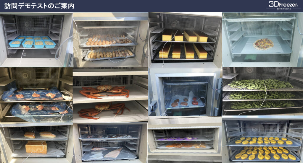 冷凍デモテストの色々な事例