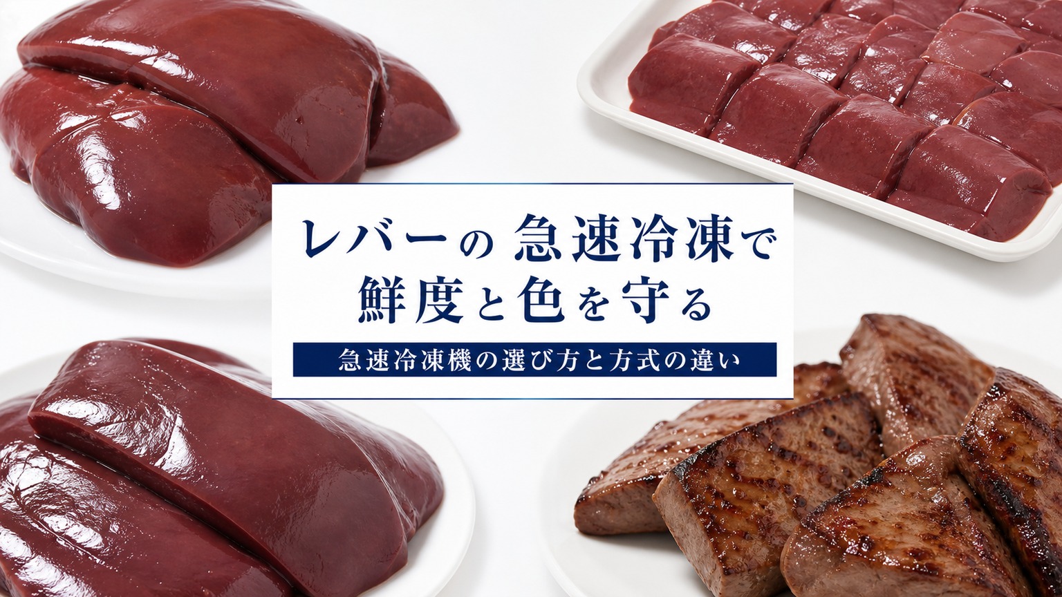 豚レバーの品質と温度管理のチェックポイント
