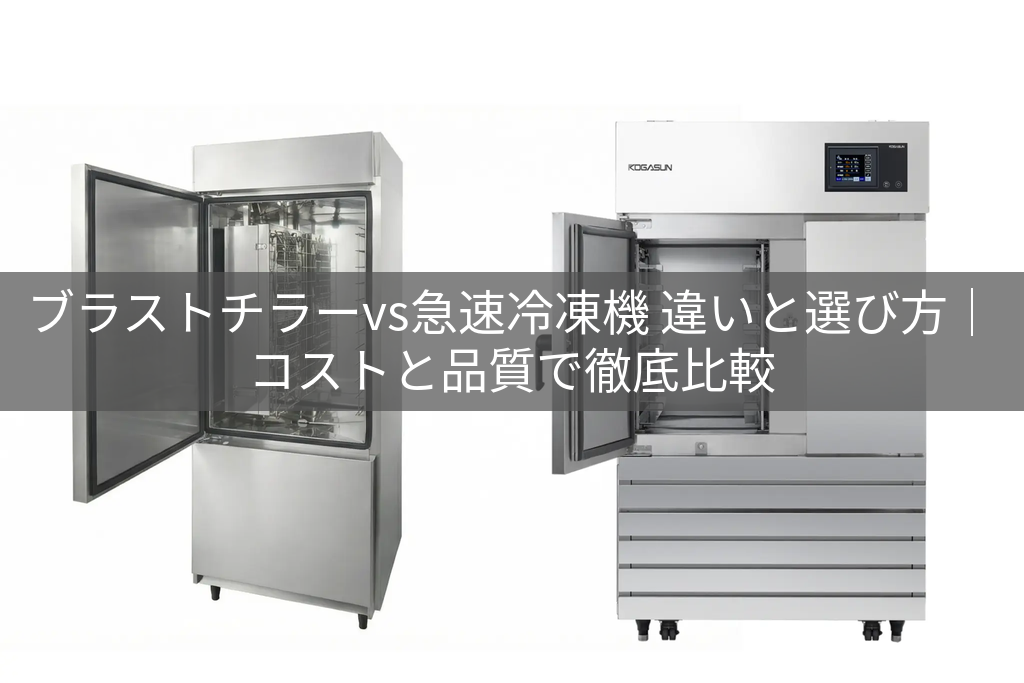 ブラストチラーと急速冷凍機が横並びになっている