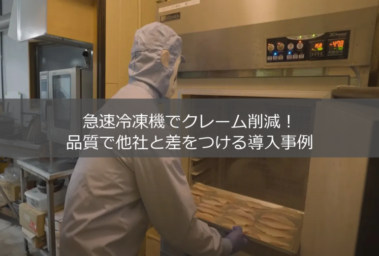 急速冷凍機を活用しているシーン