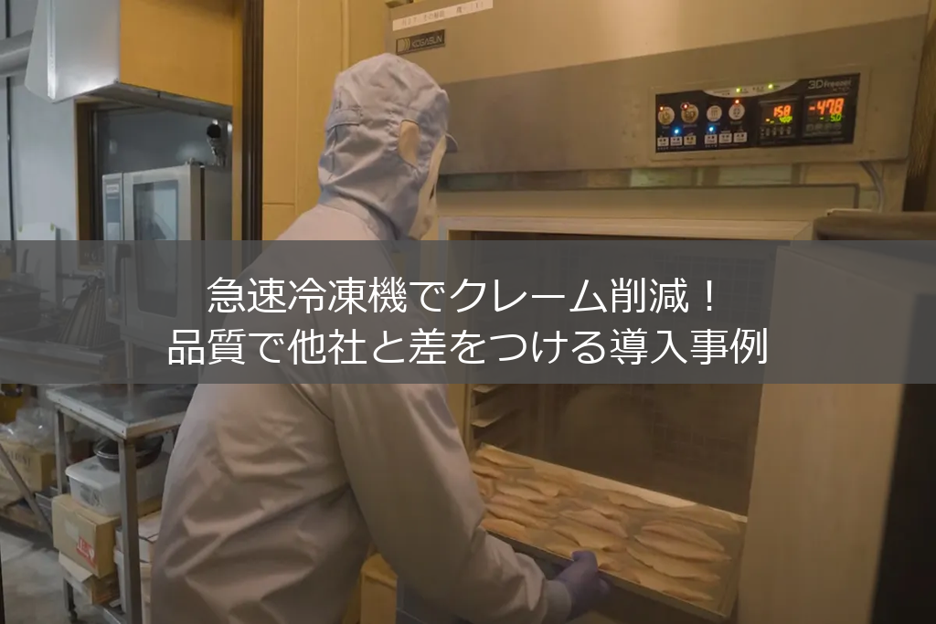 急速冷凍機を活用しているシーン