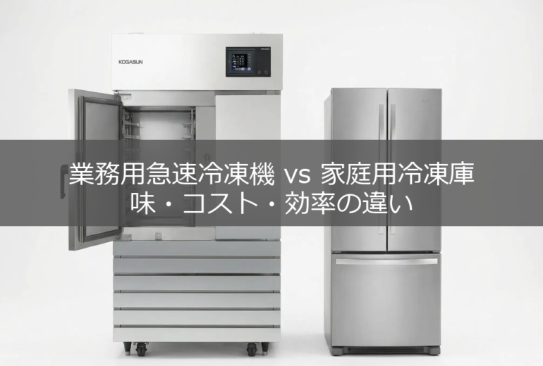業務用急速冷凍機と家庭用冷凍庫が並んでいる