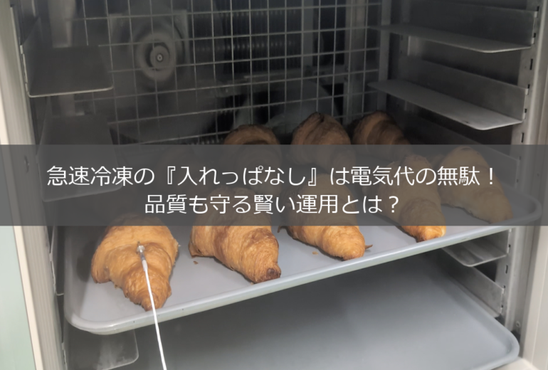 急速冷凍で入れっぱなし状態のクロワッサン