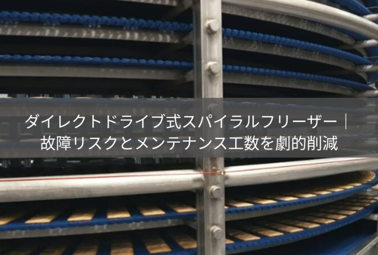 ダイレクトドライブ式スパイラルフリーザー