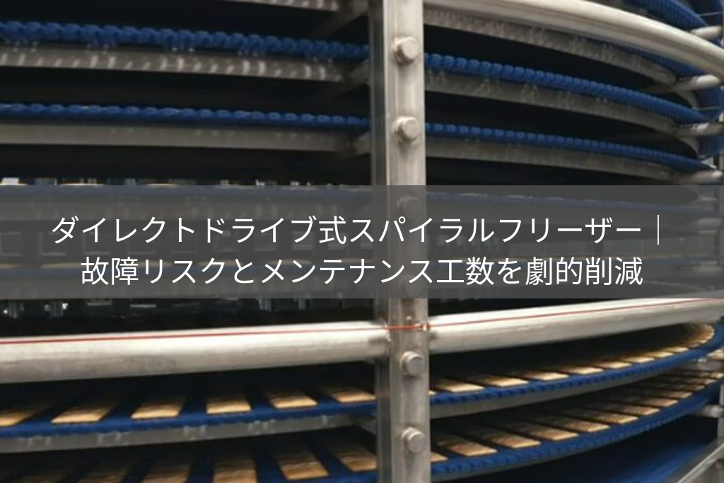 ダイレクトドライブ式スパイラルフリーザー