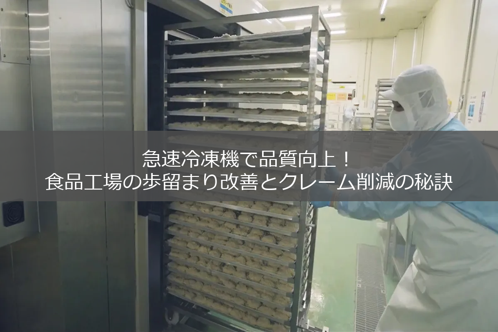 食品工場で急速冷凍機が活用されているシーン