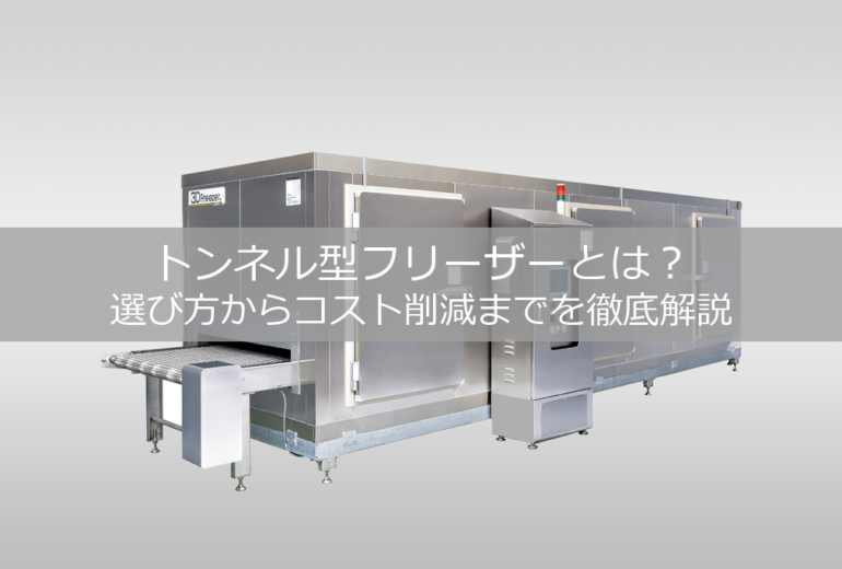 トンネル型フリーザーとは？選び方からコスト削減までを徹底解説