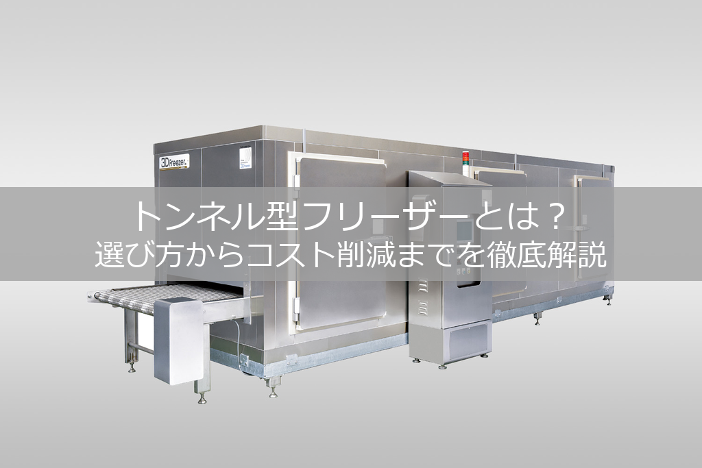 トンネル型フリーザーとは？選び方からコスト削減までを徹底解説