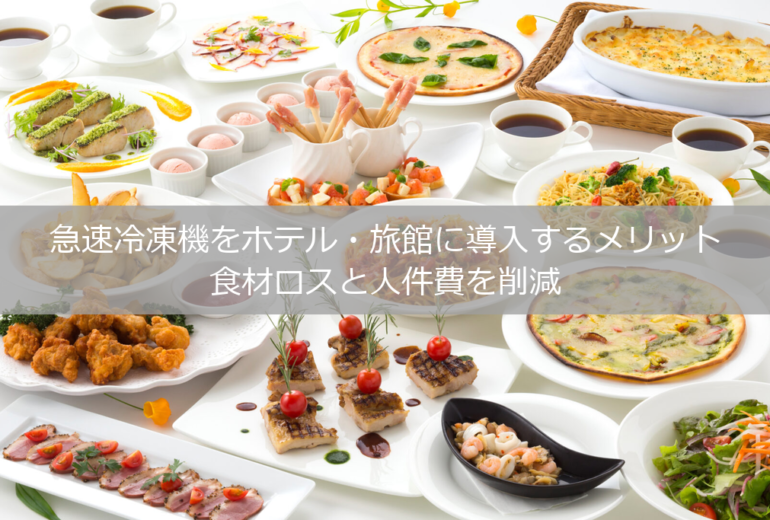 ホテル・旅館で提供されるバイキング・ビュッフェ