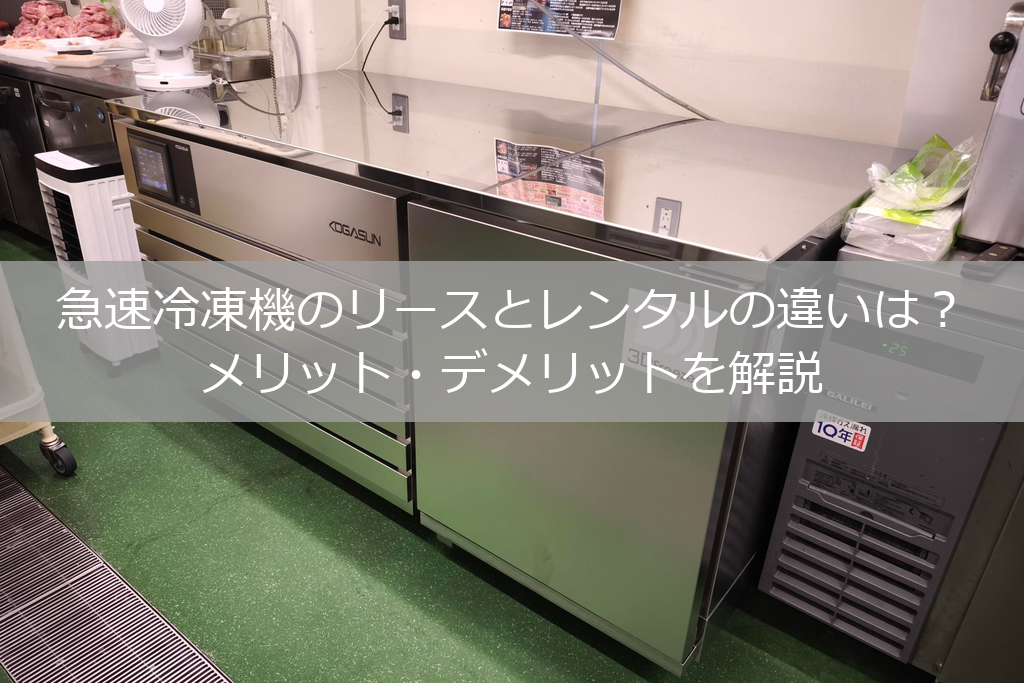 小型の卓上型モデルの急速冷凍機