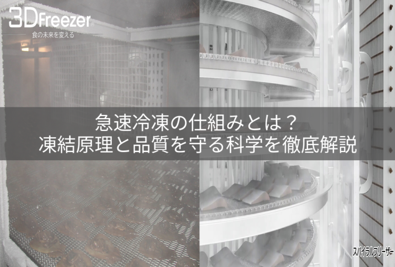 急速冷凍中の庫内写真