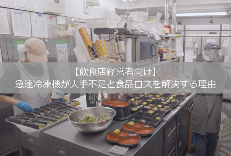 【飲食店経営者向け】急速冷凍機が人手不足と食品ロスを解決する理由