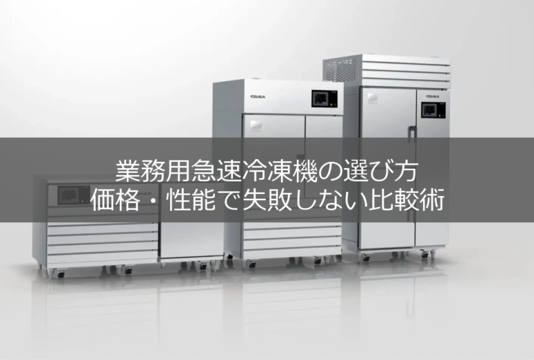 各サイズの急速冷凍機が横並びに設置されている