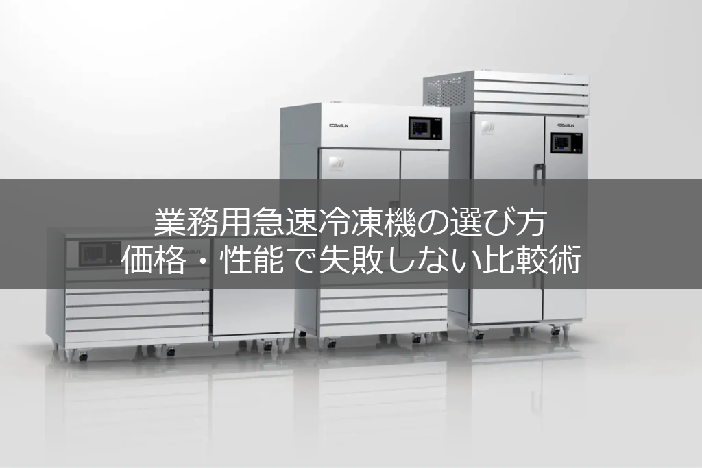 各サイズの急速冷凍機が横並びに設置されている