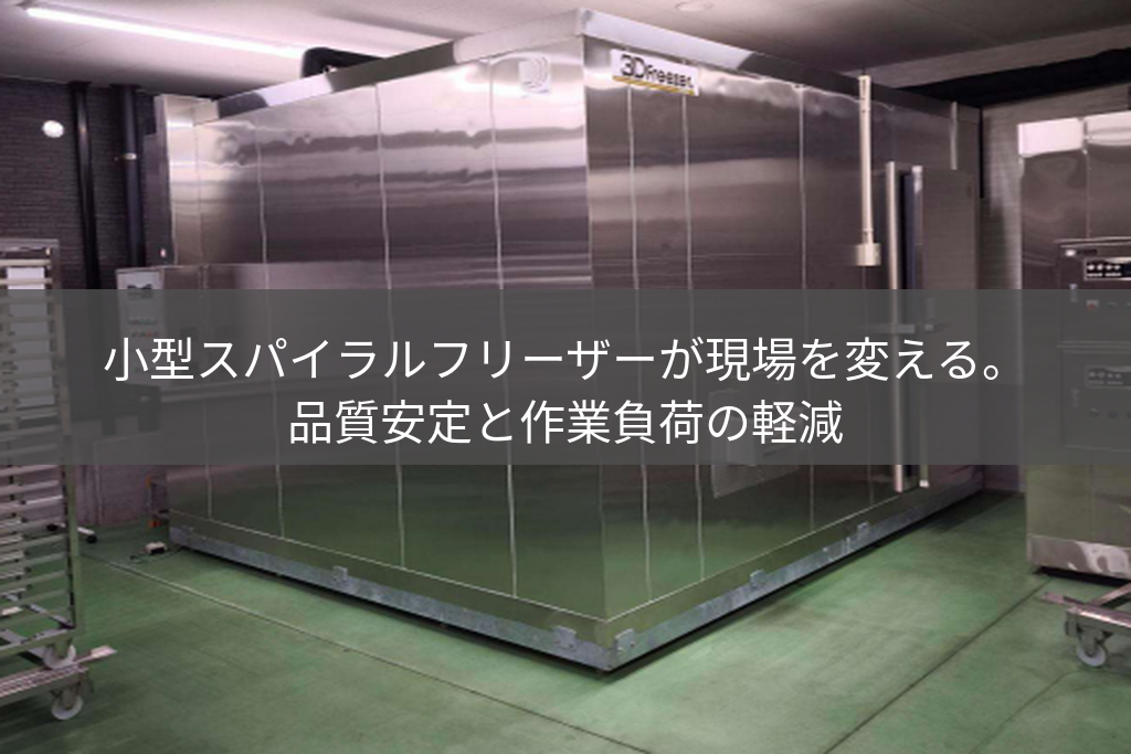 小型スパイラルフリーザー外観