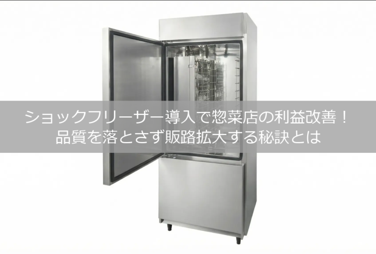 ショックフリーザーの写真