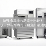 特殊冷凍機の品質を比較！3Dフリーザーが寿司・鮮魚に最適な理由