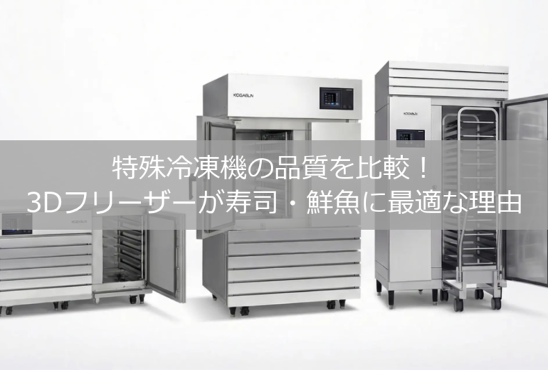 特殊冷凍機の品質を比較！3Dフリーザーが寿司・鮮魚に最適な理由