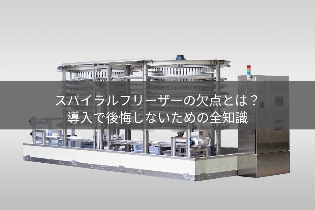 ツインスパイラルフリーザー