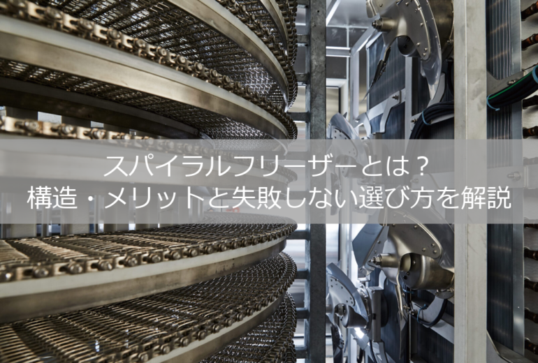 スパイラルフリーザー内部画像