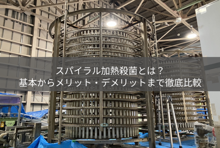 スパイラルフリーザー外観