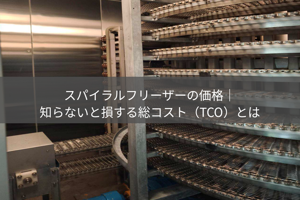 スパイラルフリーザー内部