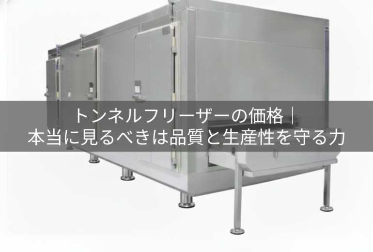 トンネルフリーザー