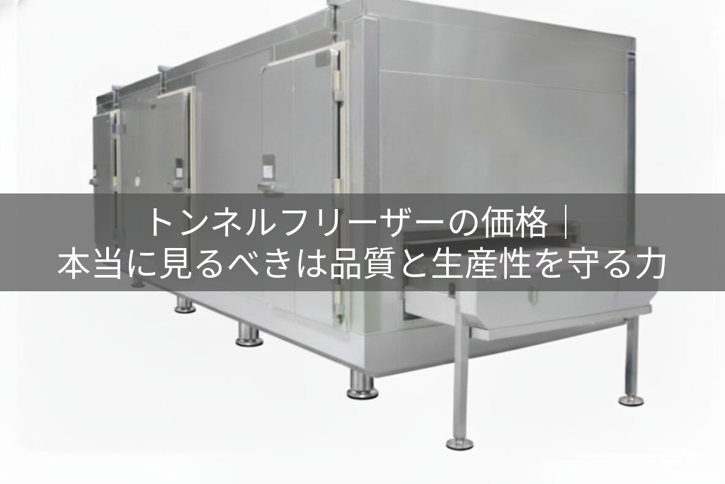 トンネルフリーザー