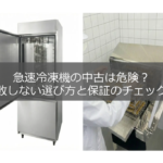 種類別の急速冷凍機