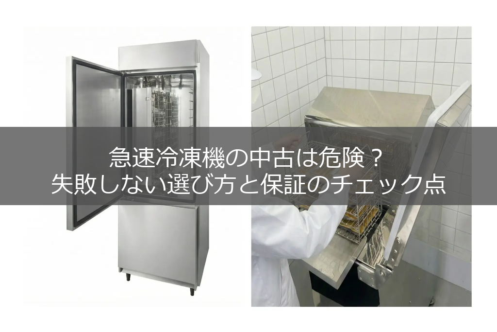 種類別の急速冷凍機