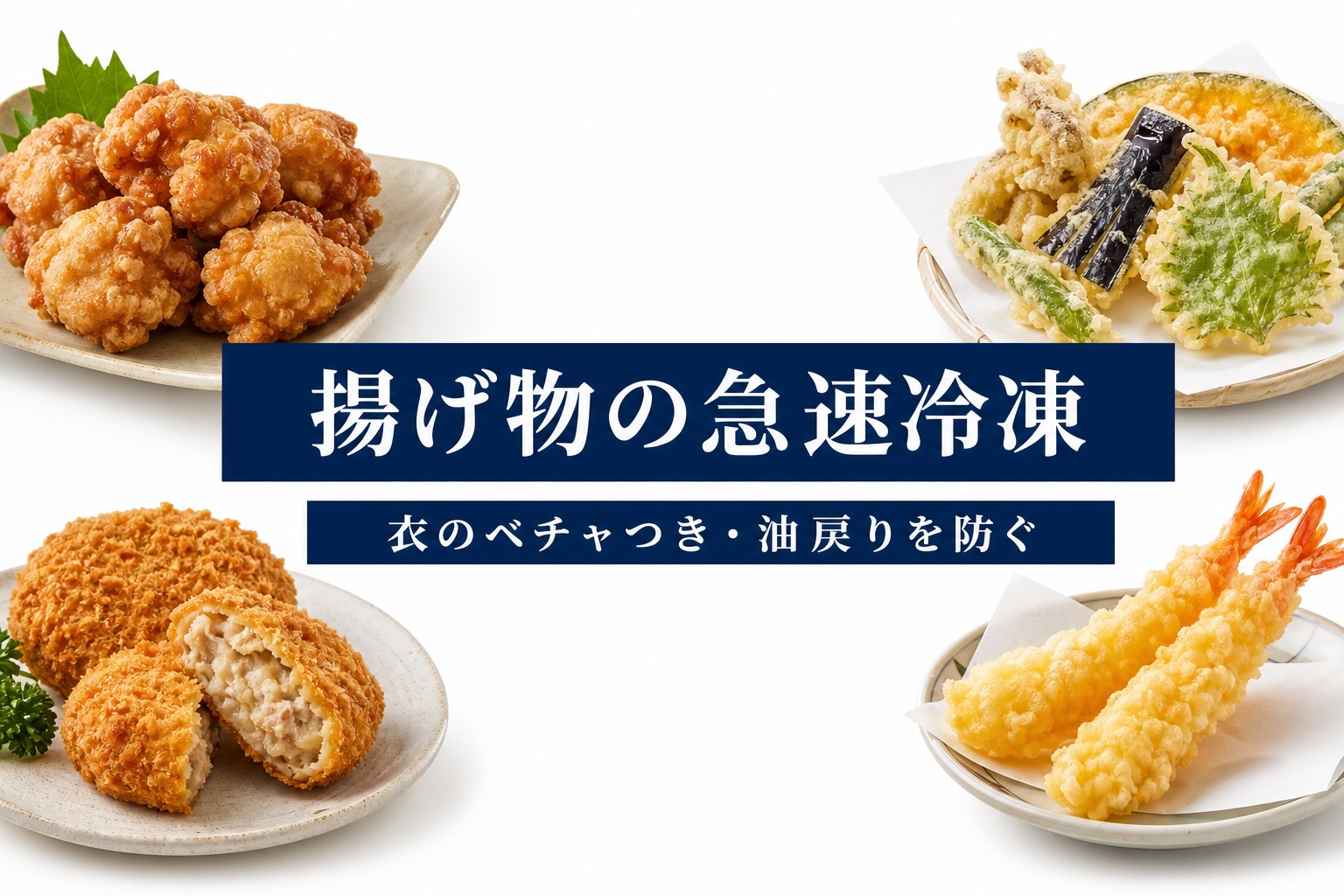 衣のベチャつきや油戻りを防ぐ揚げ物の急速冷凍のアイキャッチ
