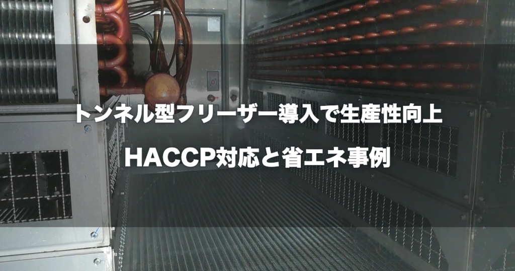 トンネルフリーザーの内部でCIPを行っている