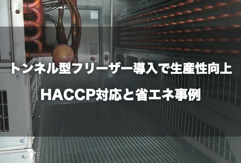 トンネルフリーザーの内部でCIPを行っている