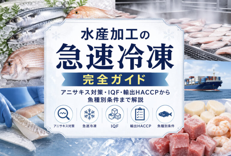 水産加工場で急速冷凍されるマグロ柵・エビ・ホタテ貝柱・切り身のイメージ