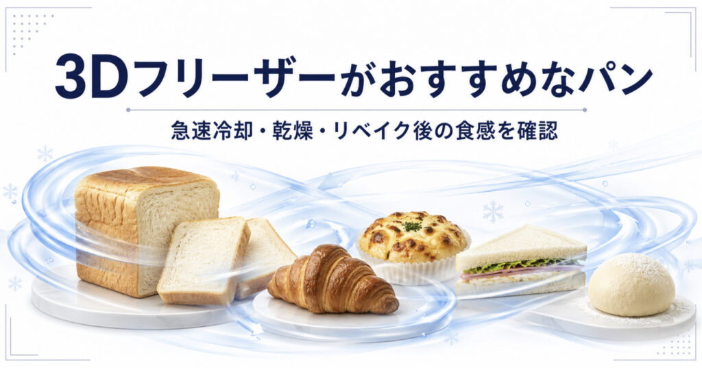冷凍後に品質が落ちる主な原因 乾燥・でんぷんの老化・結露・フィリング離水