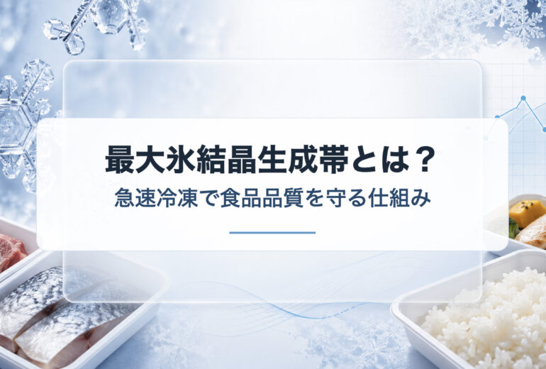 肉魚のドリップと米飯の粒立ちなど最大氷結晶生成帯による品質差を示す業務用資料イメージ