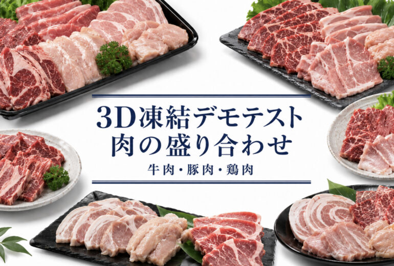 肉の盛り合わせを3Dフリーザー®で急速冷凍するデモテスト