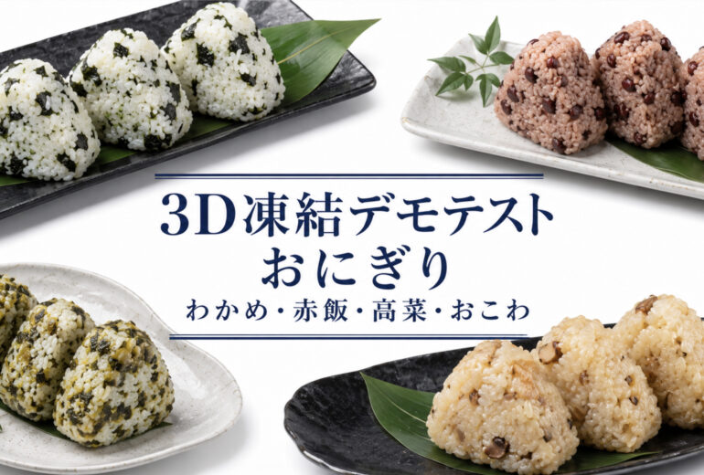 おにぎり（わかめ・赤飯・高菜・おこわ）を3Dフリーザー®で急速冷凍するデモテスト